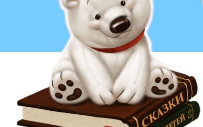 «Читаем книжки о полярных мишках»