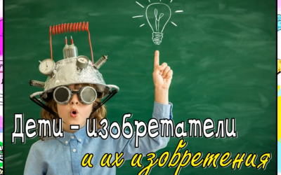 «Дети – изобретатели и их изобретения»