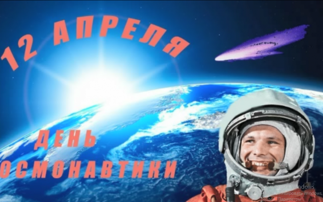 60-летию первого полёта в космос посвящается