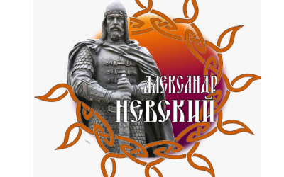 «Александр Невский – защитник земли Русской»