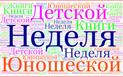 Неделя детской и юношеской книги