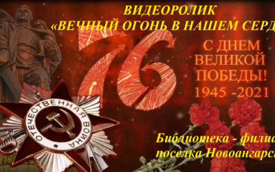 «Вечный огонь в нашем сердце»