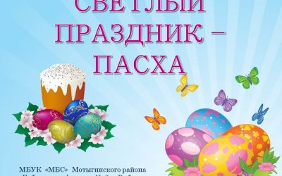 Светлый праздник – Пасха