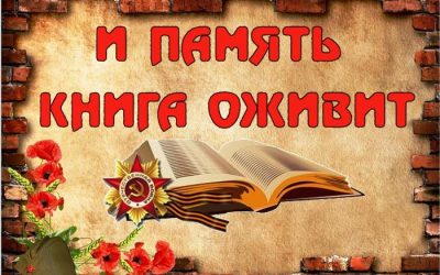 «И память книга оживит»