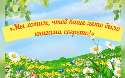 видео обзор книг «Мы хотим, чтоб ваше лето было книгами согрето!»