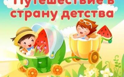 литературно-игровая программа «Путешествие в страну Детства».