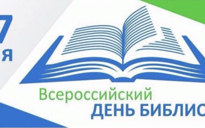 «Всероссийский день библиотек»