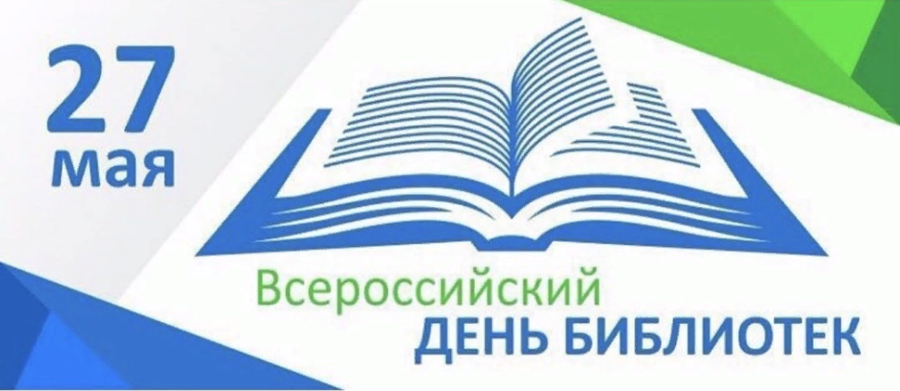 «Всероссийский день библиотек»