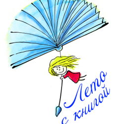 ЛИТЕРАТУРНОЕ ЛЕТО 2021