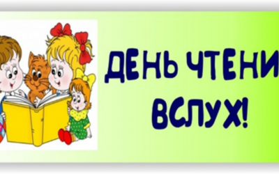 День чтения вслух «Читай со мной!»