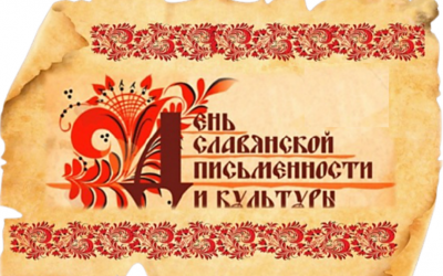 «День славянской письменности и культуры»
