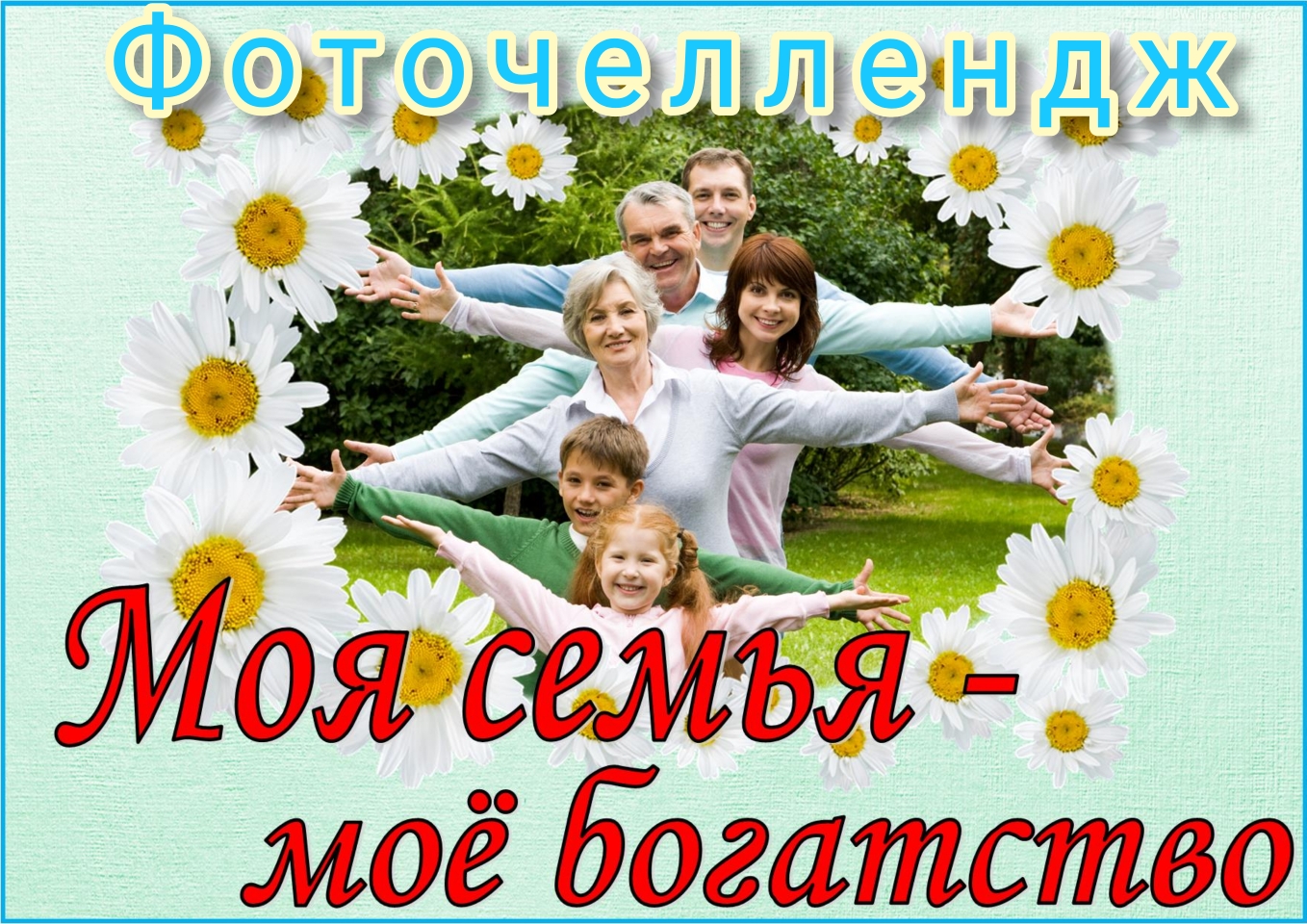 Моя семья мое богатство фото