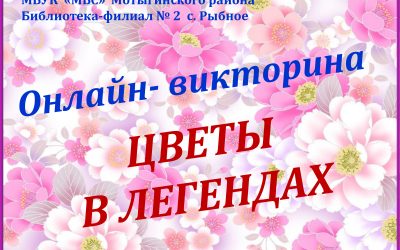 ПОЗНАВАТЕЛЬНАЯ ВИКТОРИНА О ЦВЕТАХ