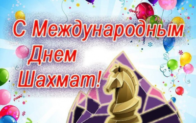 Международный день шахмат