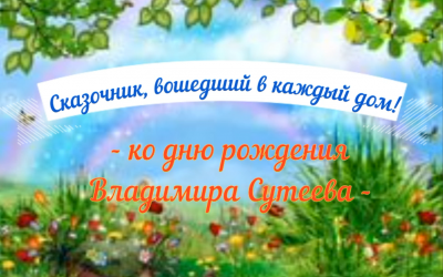 Видеоролик «Сказочник, вошедший в каждый дом» ко дню рождения писателя Владимира Григорьевича Сутеева.