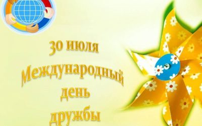 Международный День дружбы