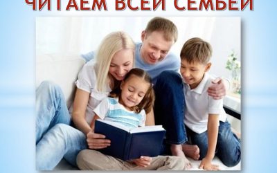 ПАПА, МАМА, Я – ЧИТАЮЩАЯ СЕМЬЯ!