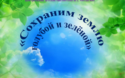 видео-обзор «Сохраним землю голубой и зелёной»
