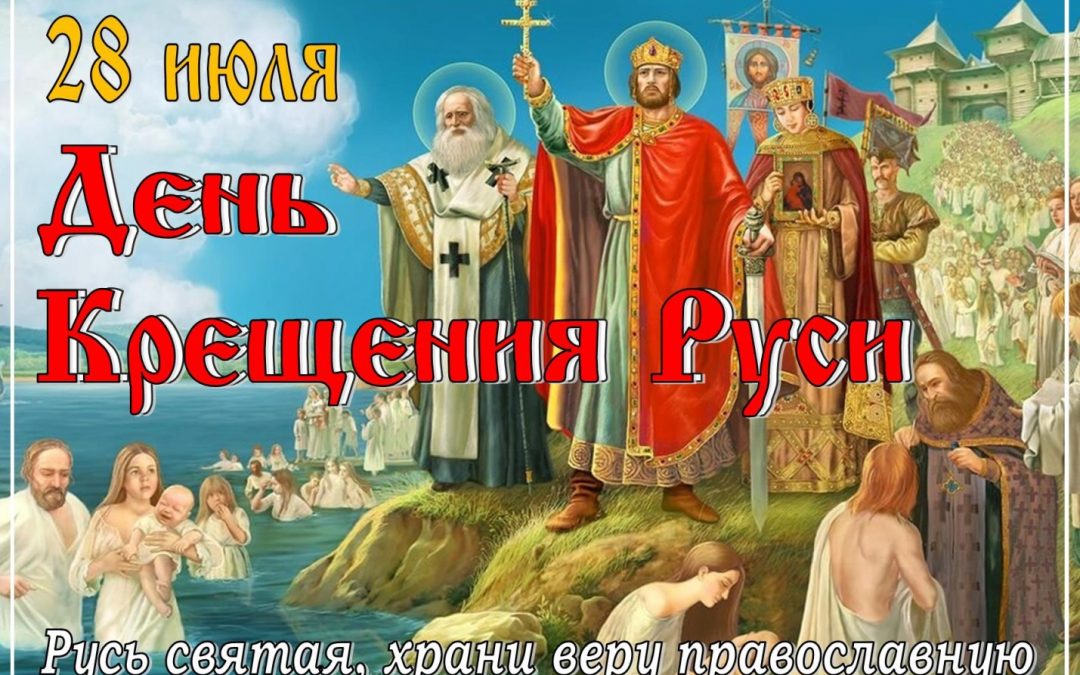 Видеоролик «Крещение Руси»