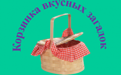 «Корзинка вкусных загадок»