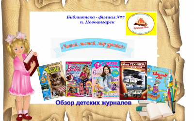 Видеообзор детских журналов «Читай, листай, мир узнавай».