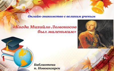 Онлайн-знакомство с великим ученым «Когда Михайло Ломоносов был маленьким»