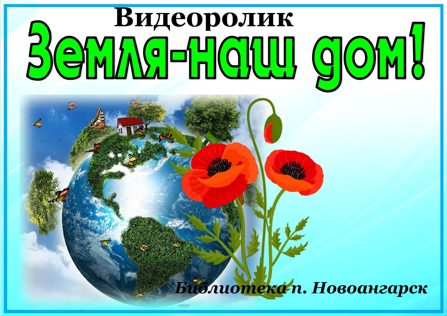 Видеоролик «Земля — наш дом!» для читателей от 6 лет | МБС Мотыгинского  района