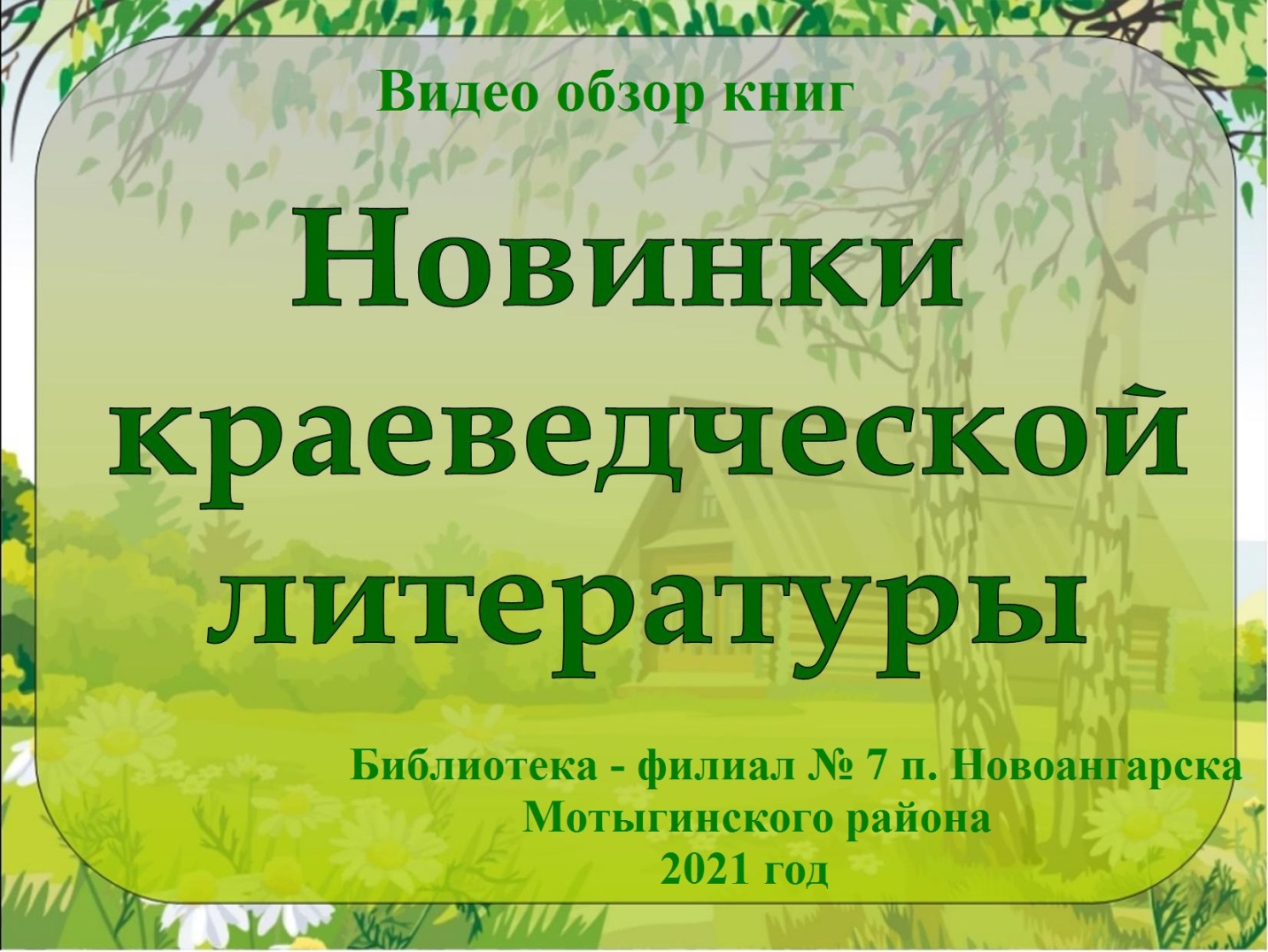 Видео обзор книг «Новинки краеведческой литературы» | МБС Мотыгинского  района