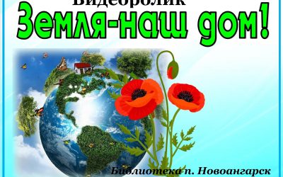 Видеоролик «Земля — наш дом!» для читателей от 6 лет