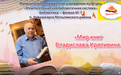 Онлайн обзор «Мир книг Владислава Крапивина» для читателей от 6 лет