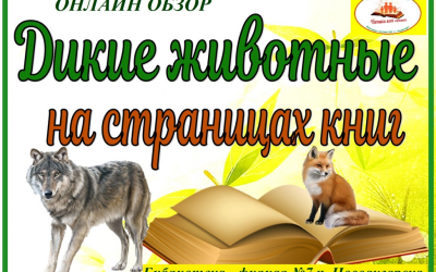 Видео-обзор «Дикие животные на страницах книг»