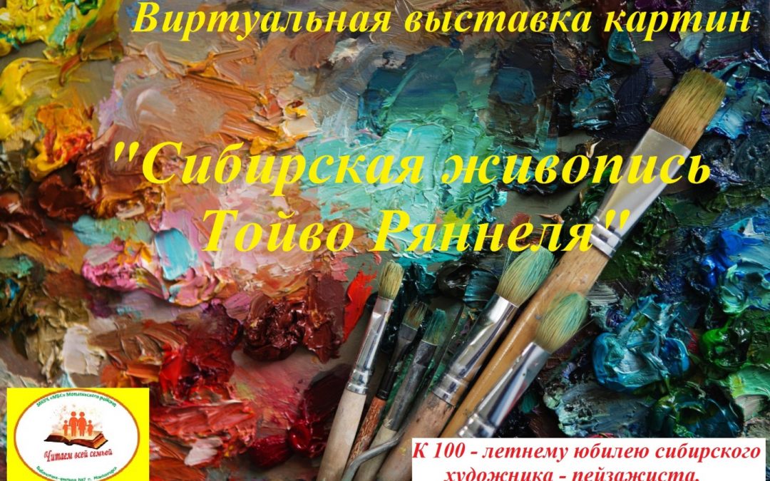 Виртуальная выставка картин «Сибирская живопись Тойво Ряннеля», к 100-летнему юбилею со дня рождения художника – пейзажиста.
