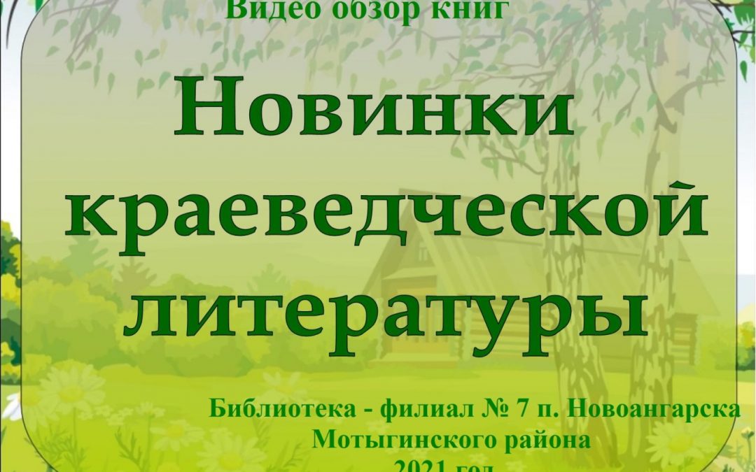 Видео обзор книг «Новинки краеведческой литературы»