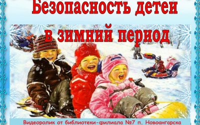 Видеоролик «Безопасность детей в зимний период» 6+
