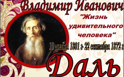 Видеоролик «Владимир Иванович Даль: Жизнь удивительного человека» 6+