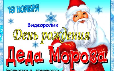 Видеоролик «День рождения Деда Мороза»