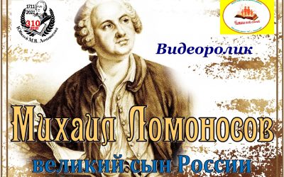 Видеоролик «Михаил Ломоносов – великий сын России»