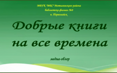 Добрые книги на все времена