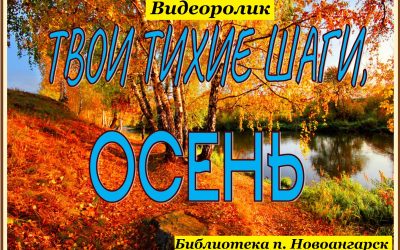 Видеоролик «Твои тихие шаги, осень» для читателей от 6 лет