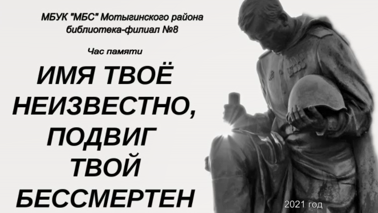 Без памяти твоя. Имя твоё неизвестно подвиг твой бессмертен. Имя твоё неизвестно подвиг твой бессмертен надпись. Подвиг твой бессмертен. Имя ваше неизвестно подвиг ваш бессмертен.