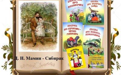 Эти добрые, добрые сказки Мамина-Сибиряка