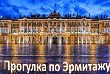 Виртуальная выставка «Прогулка по Эрмитажу»