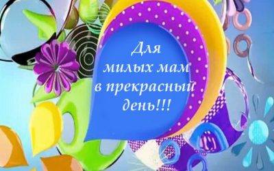 Акция «Для милых мам в прекрасный день!»
