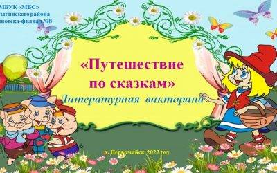 Литературная викторина «Путешествие по сказкам»