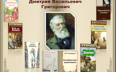 Литературный час «Жизнь и творчество Григоровича Д.В.»