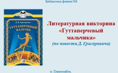 Литературная викторина «Гуттаперчевый мальчик»