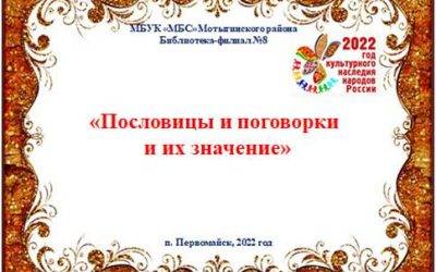 «Пословицы и поговорки и их значение»