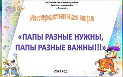 Интерактивная игра  «Папы разные нужны, папы разные важны»