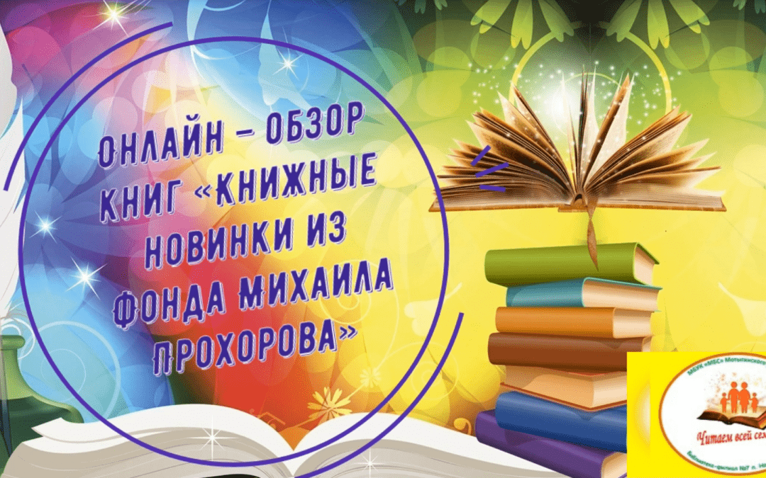 Онлайн — обзор книжных новинок из Фонда Михаила Прохорова для читателей всех возрастов.