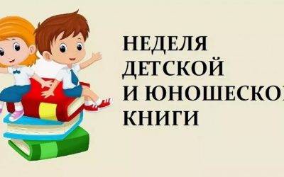 Неделя детской и юношеской книги